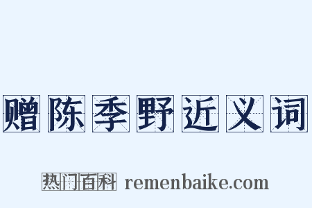 赠陈季野近义词是什么意思的图片